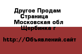 Другое Продам - Страница 15 . Московская обл.,Щербинка г.